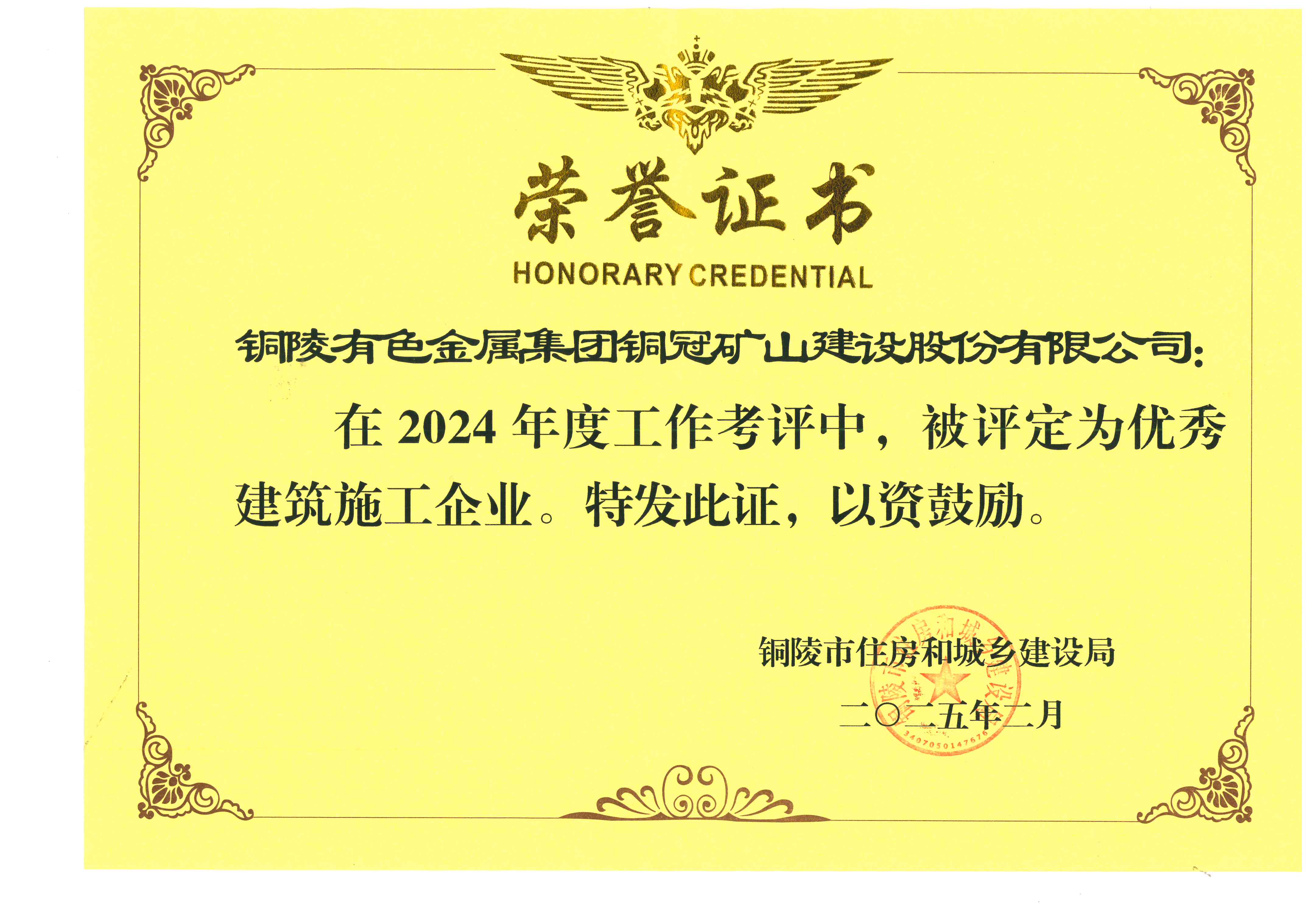 公司荣获2024年度&ldquo;优秀建筑施工企业&rdquo;称号