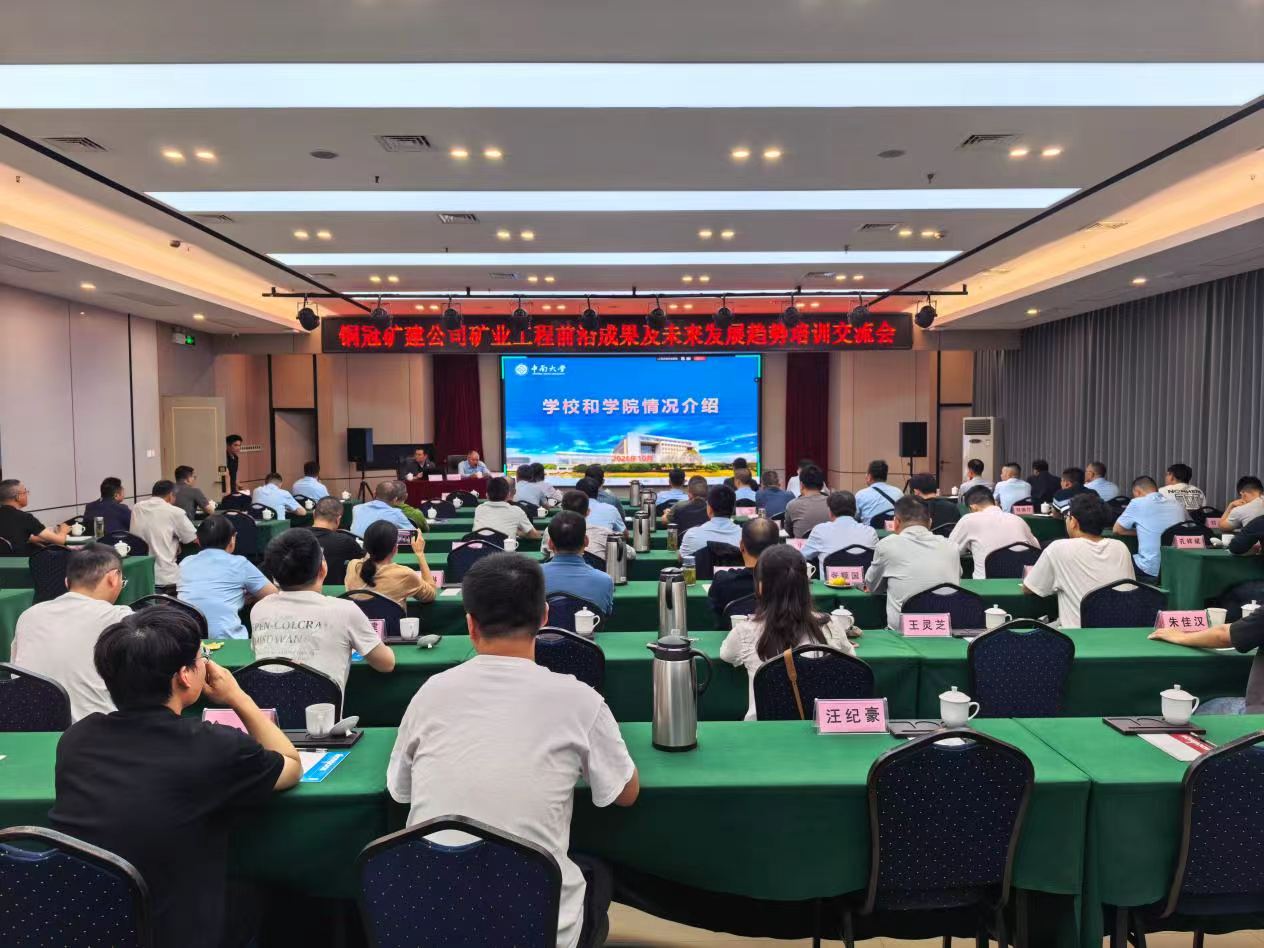 公司举办矿业工程前沿成果及未来发展趋势培训交流会 